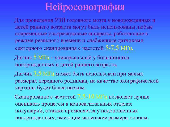 Нейросонография Для проведения УЗИ головного мозга у новорожденных и детей раннего возраста могут быть