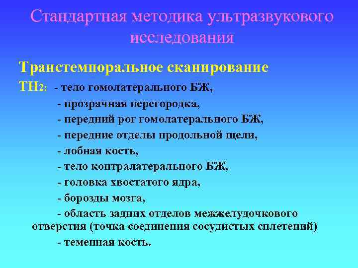 Стандартная методика ультразвукового исследования Транстемпоральное сканирование TH 2: - тело гомолатерального БЖ, - прозрачная