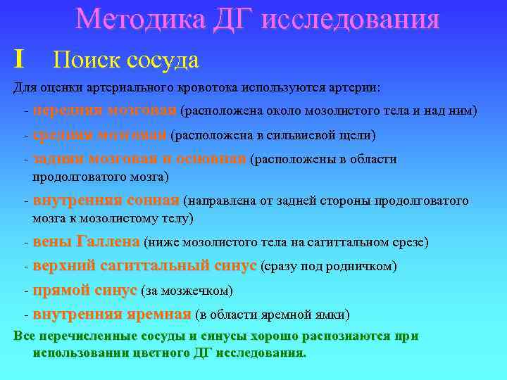 Методика ДГ исследования I Поиск сосуда Для оценки артериального кровотока используются артерии: - передняя