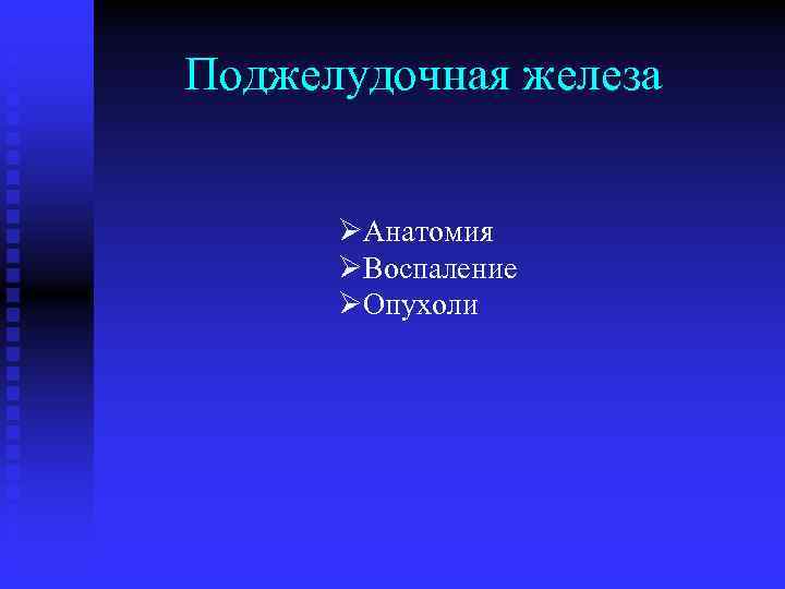 Поджелудочная железа ØАнатомия ØВоспаление ØОпухоли 