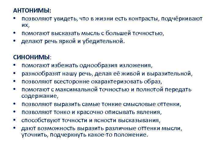 АНТОНИМЫ: • позволяют увидеть, что в жизни есть контрасты, подчёркивают их, • помогают высказать