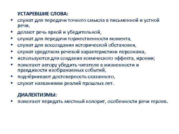  • • • УСТАРЕВШИЕ СЛОВА: служат для передачи точного смысла в письменной и