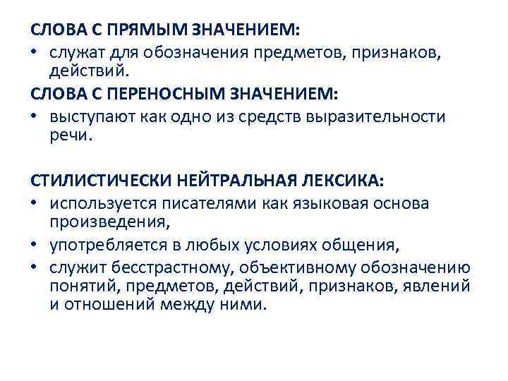 СЛОВА С ПРЯМЫМ ЗНАЧЕНИЕМ: • служат для обозначения предметов, признаков, действий. СЛОВА С ПЕРЕНОСНЫМ