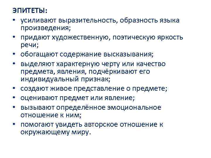 ЭПИТЕТЫ: • усиливают выразительность, образность языка произведения; • придают художественную, поэтическую яркость речи; •