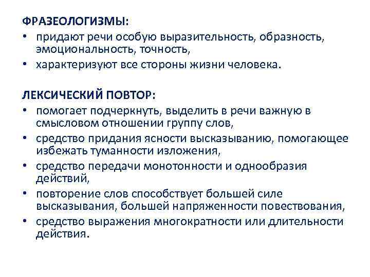 ФРАЗЕОЛОГИЗМЫ: • придают речи особую выразительность, образность, эмоциональность, точность, • характеризуют все стороны жизни