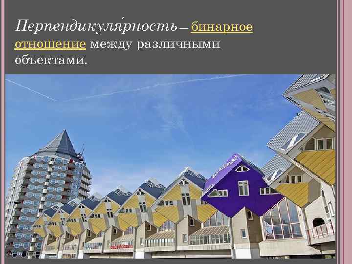 Перпендикуля рность — бинарное отношение между различными объектами. 