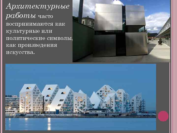 Архитектурные работы часто воспринимаются как культурные или политические символы, как произведения искусства. 
