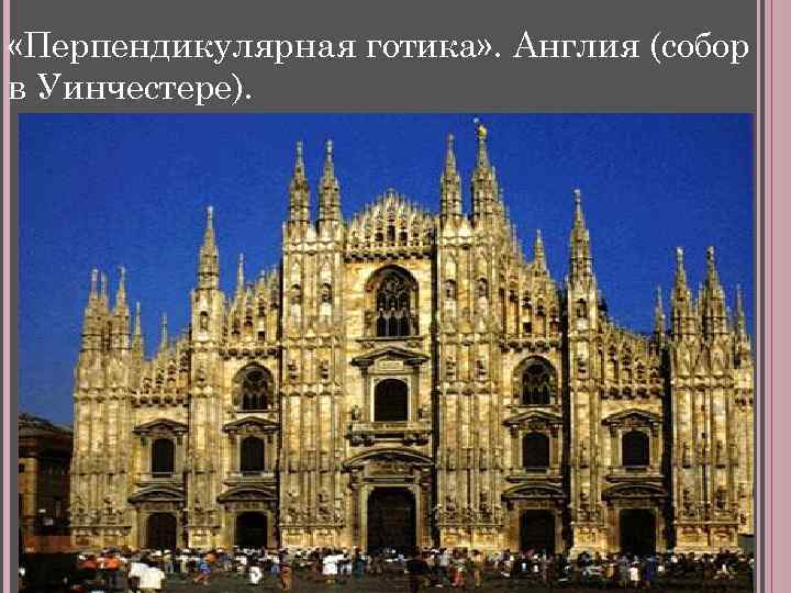  «Перпендикулярная готика» . Англия (собор в Уинчестере). 