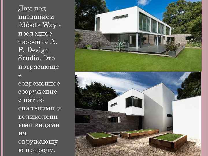 Дом под названием Abbots Way последнее творение А. Р. Design Studio. Это потрясающе е