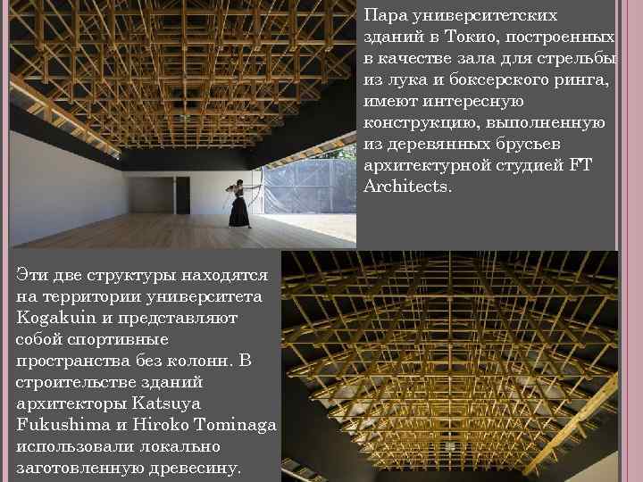 Пара университетских зданий в Токио, построенных в качестве зала для стрельбы из лука и