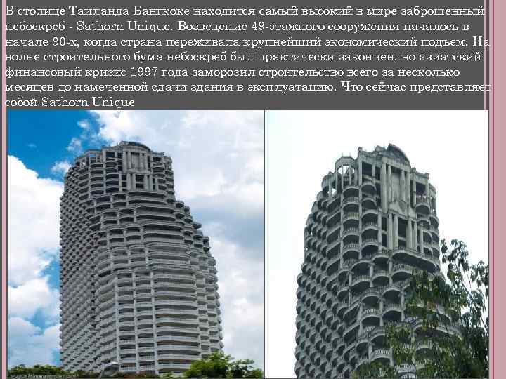 В столице Таиланда Бангкоке находится самый высокий в мире заброшенный небоскреб - Sathorn Unique.