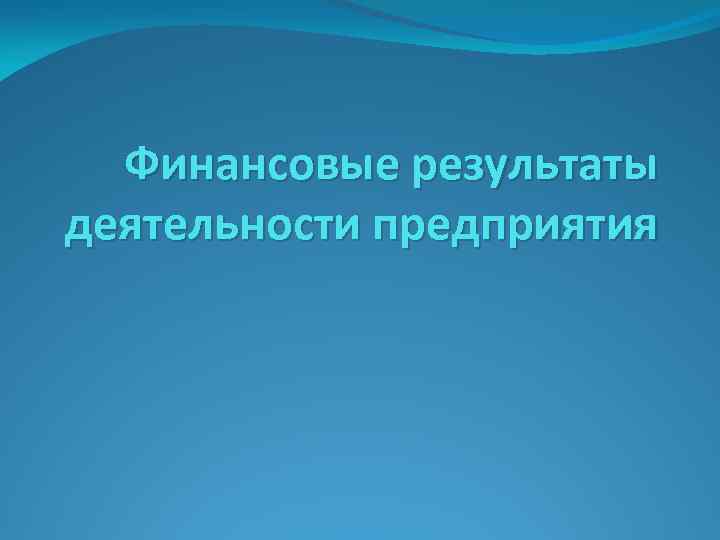 Финансовые результаты деятельности предприятия 