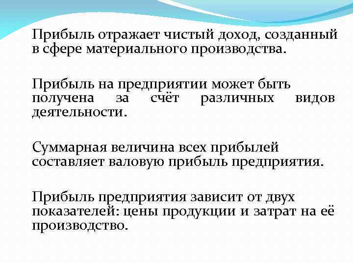 Прибыль отражает чистый доход, созданный в сфере материального производства. Прибыль на предприятии может быть