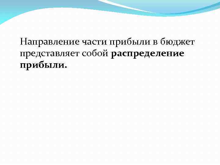 Направление части прибыли в бюджет представляет собой распределение прибыли. 