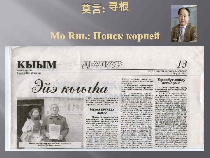 莫言: 寻根 Мо Янь: Поиск корней 