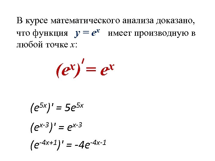 В курсе математического анализа доказано, что функция y = еx имеет производную в любой