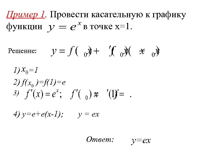 Пример 1. Провести касательную к графику функции в точке x=1. Решение: 1) =1 2)