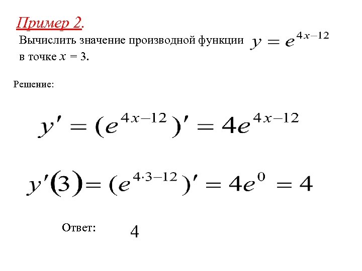 Пример 2. Вычислить значение производной функции в точке x = 3. Решение: Ответ: 4