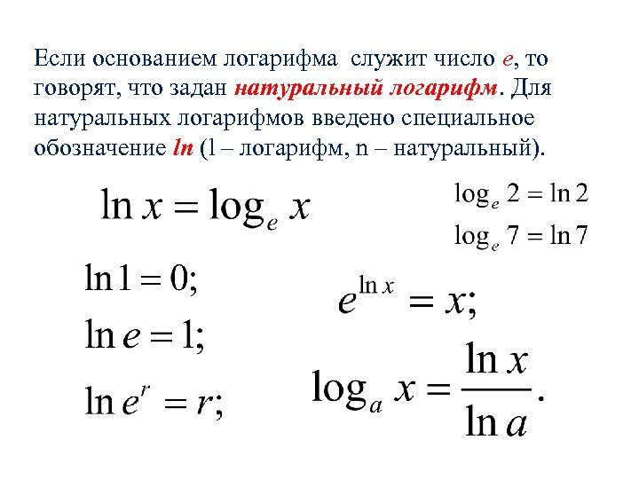 Если основанием логарифма служит число е, то говорят, что задан натуральный логарифм. Для натуральных