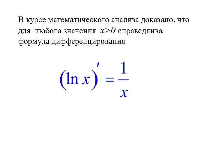 В курсе математического анализа доказано, что для любого значения х>0 справедлива формула дифференцирования 