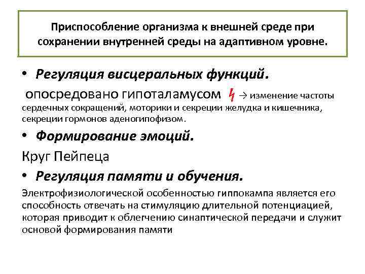 Приспособление организма к внешней среде при сохранении внутренней среды на адаптивном уровне. • Регуляция