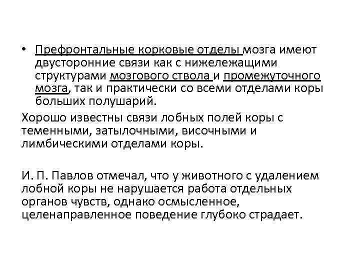  • Префронтальные корковые отделы мозга имеют двусторонние связи как с нижележащими структурами мозгового