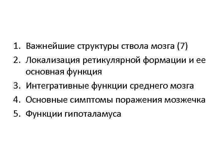 1. Важнейшие структуры ствола мозга (7) 2. Локализация ретикулярной формации и ее основная функция