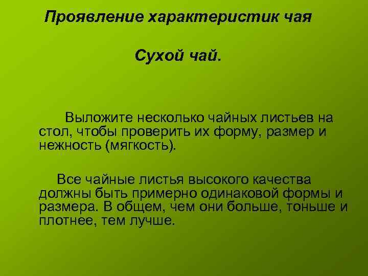 Проявление характеристик чая Сухой чай. Выложите несколько чайных листьев на стол, чтобы проверить их