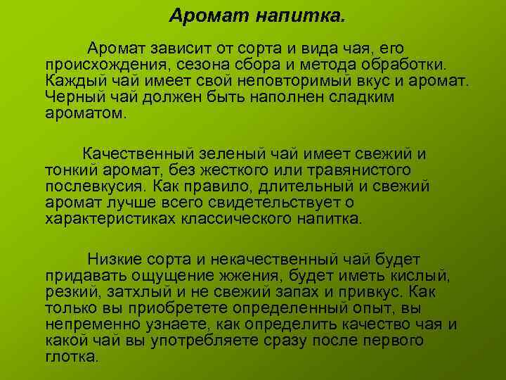 Аромат напитка. Аромат зависит от сорта и вида чая, его происхождения, сезона сбора и