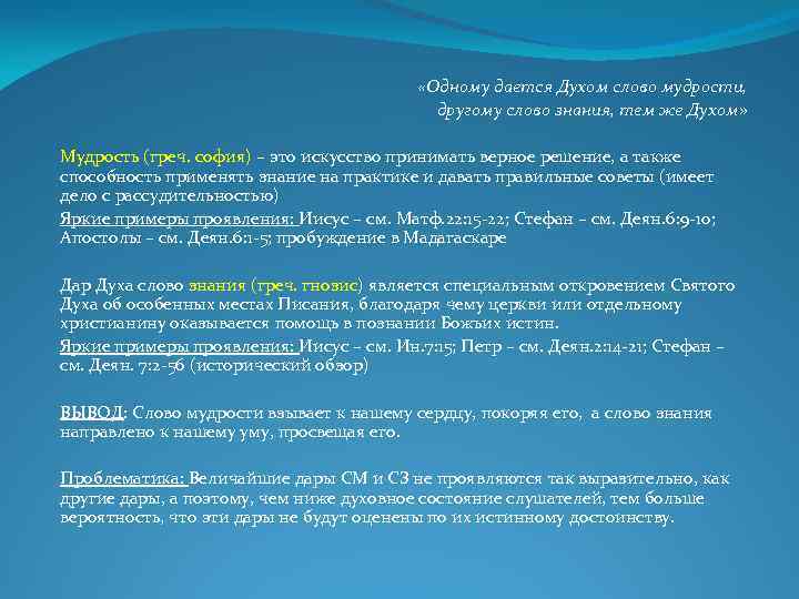  «Одному дается Духом слово мудрости, другому слово знания, тем же Духом» Мудрость (греч.