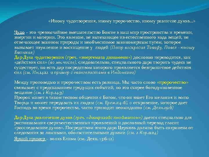  «Иному чудотворения, иному пророчество, иному различие духов. . . » Чудо – это