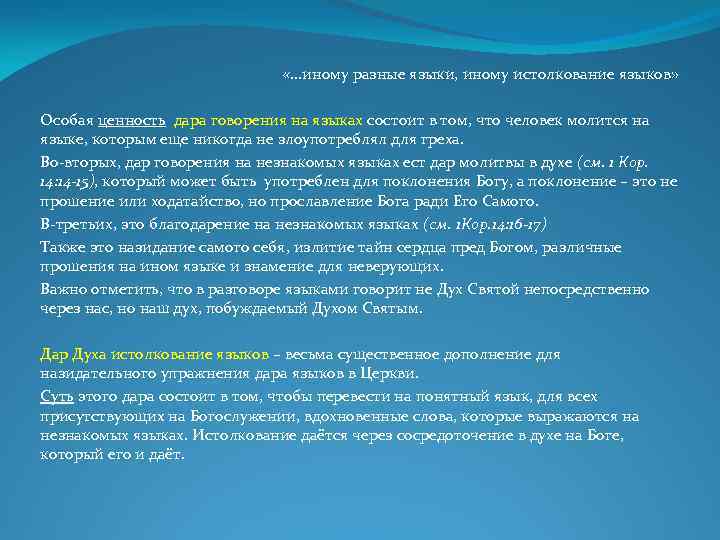  «. . . иному разные языки, иному истолкование языков» Особая ценность дара говорения