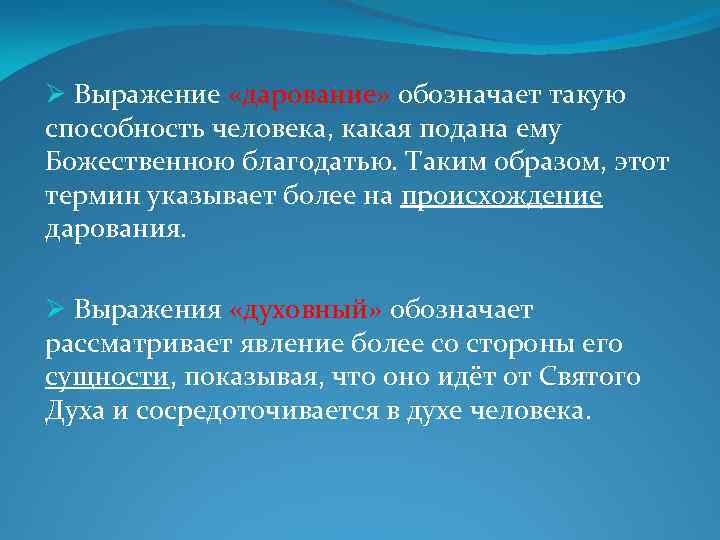 Ø Выражение «дарование» обозначает такую способность человека, какая подана ему Божественною благодатью. Таким образом,