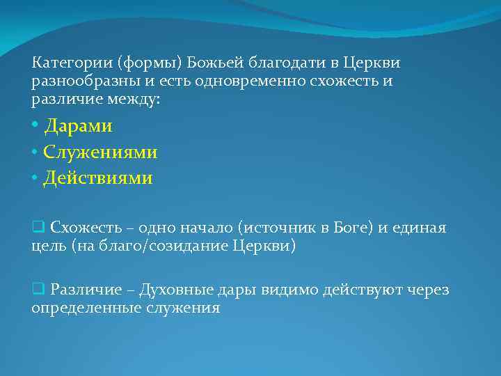 Категории (формы) Божьей благодати в Церкви разнообразны и есть одновременно схожесть и различие между: