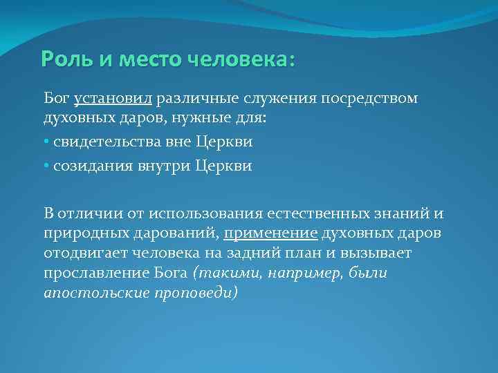 Роль и место человека: Бог установил различные служения посредством духовных даров, нужные для: •