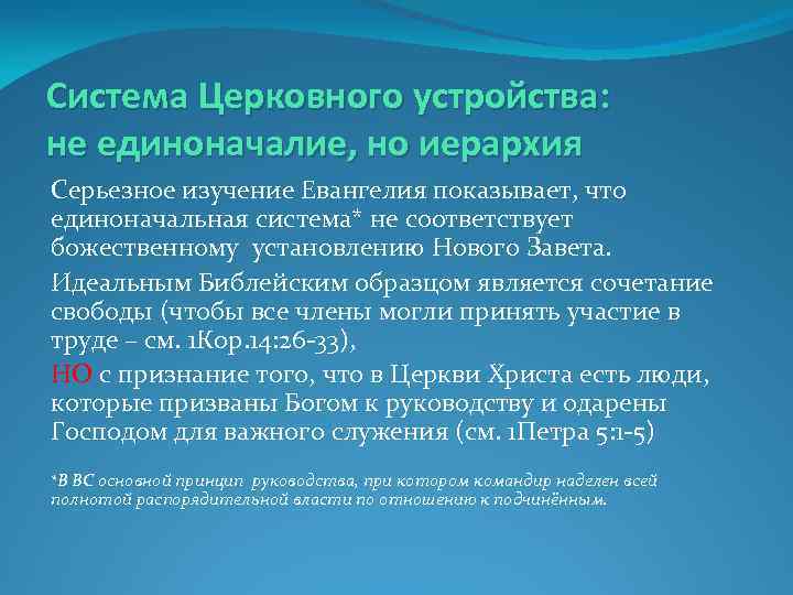 Система Церковного устройства: не единоначалие, но иерархия Серьезное изучение Евангелия показывает, что единоначальная система*