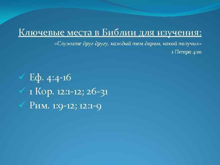 Ключевые места в Библии для изучения: «Служите другу, каждый тем даром, какой получил» 1