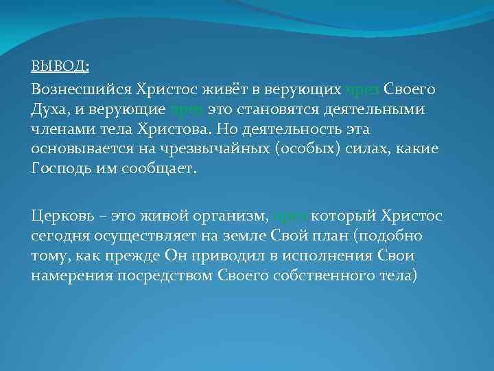 ВЫВОД: Вознесшийся Христос живёт в верующих чрез Своего Духа, и верующие чрез это становятся