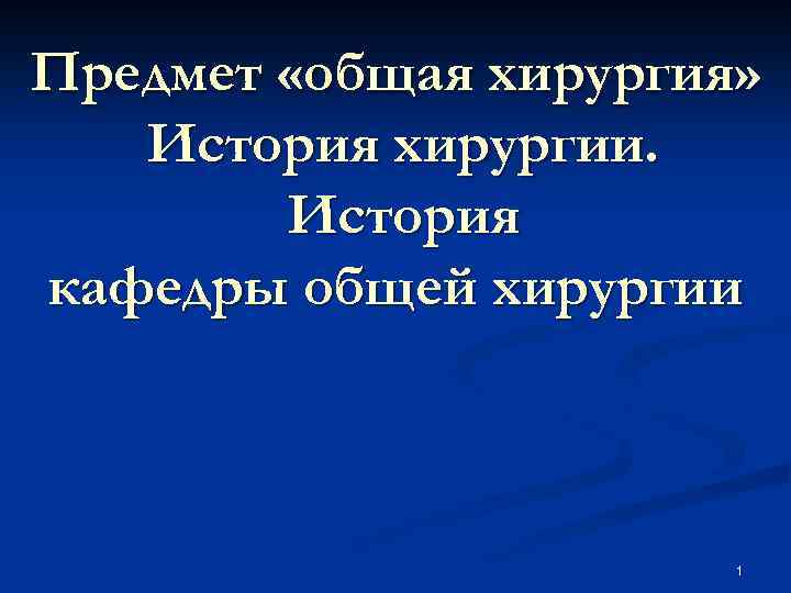 Предмет «общая хирургия» История хирургии. История кафедры общей хирургии 1 