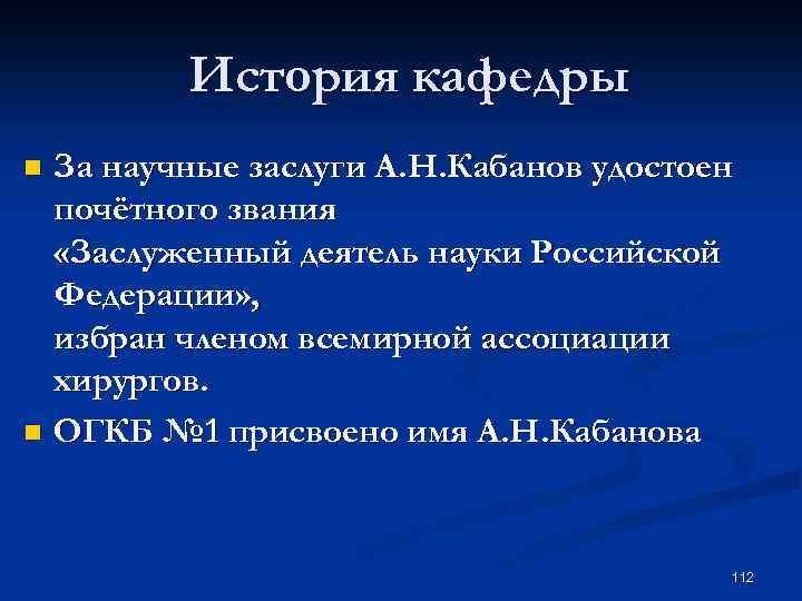 История кафедры За научные заслуги А. Н. Кабанов удостоен почётного звания «Заслуженный деятель науки