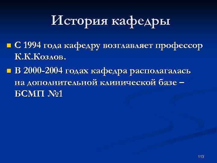 История кафедры С 1994 года кафедру возглавляет профессор К. К. Козлов. n В 2000