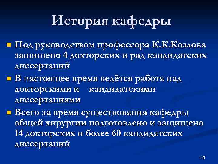 История кафедры Под руководством профессора К. К. Козлова защищено 4 докторских и ряд кандидатских