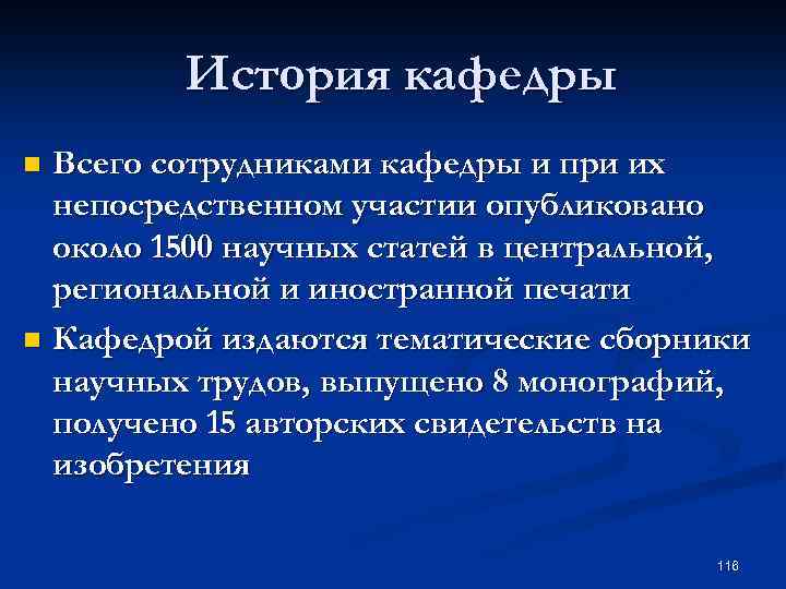 История кафедры Всего сотрудниками кафедры и при их непосредственном участии опубликовано около 1500 научных