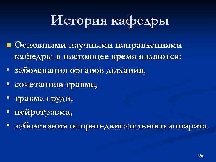 История кафедры n • • • Основными научными направлениями кафедры в настоящее время являются: