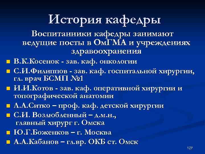 История кафедры Воспитанники кафедры занимают ведущие посты в Ом. ГМА и учреждениях здравоохранения n