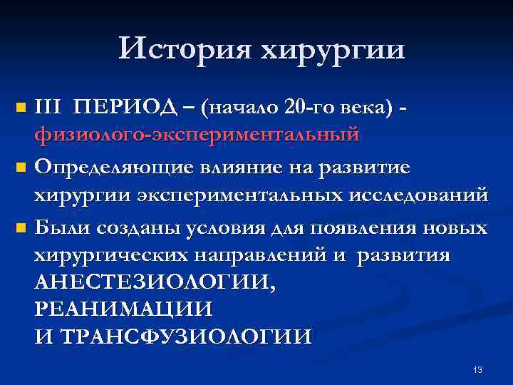 История хирургии III ПЕРИОД – (начало 20 -го века) физиолого-экспериментальный n Определяющие влияние на