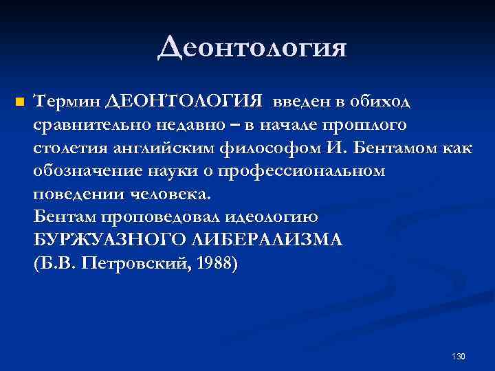 Деонтология n Термин ДЕОНТОЛОГИЯ введен в обиход сравнительно недавно – в начале прошлого столетия