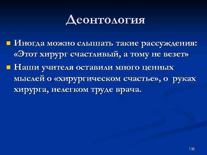 Деонтология Иногда можно слышать такие рассуждения: «Этот хирург счастливый, а тому не везет» n