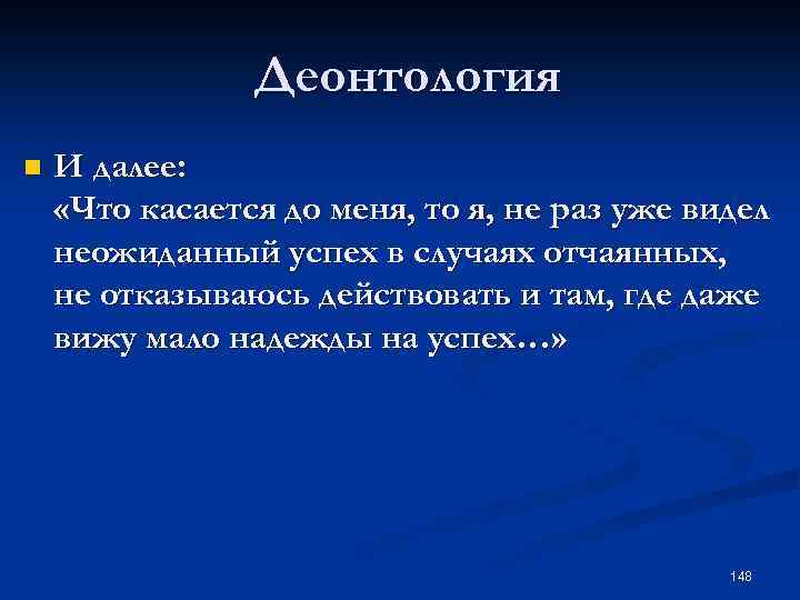 Деонтология n И далее: «Что касается до меня, то я, не раз уже видел