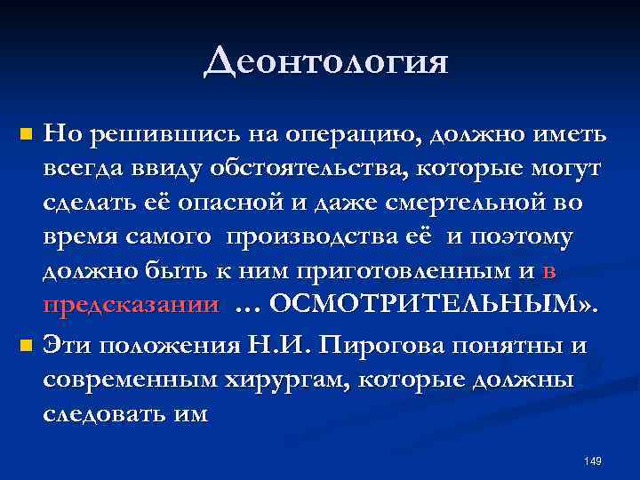 Деонтология Но решившись на операцию, должно иметь всегда ввиду обстоятельства, которые могут сделать её